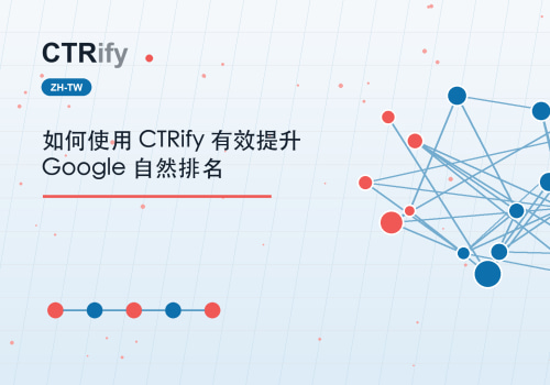 如何使用 CTRify 有效提升 Google 自然排名