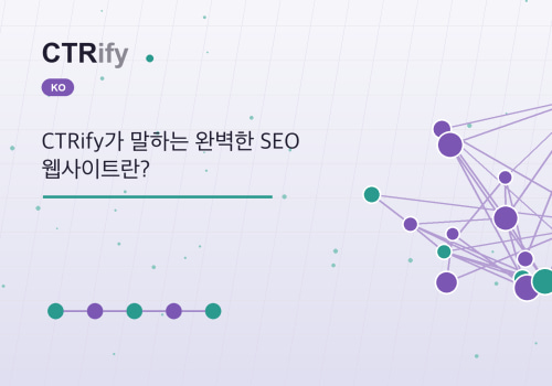 CTRify가 말하는 완벽한 SEO 웹사이트란?