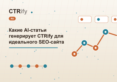 Какие AI-статьи генерирует CTRify для идеального SEO-сайта