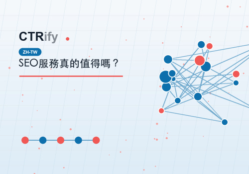 SEO服務真的值得嗎？