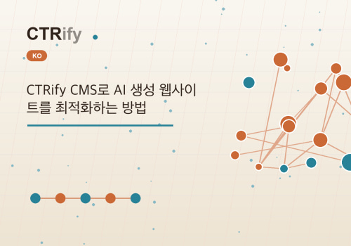 CTRify CMS로 AI 생성 웹사이트를 최적화하는 방법