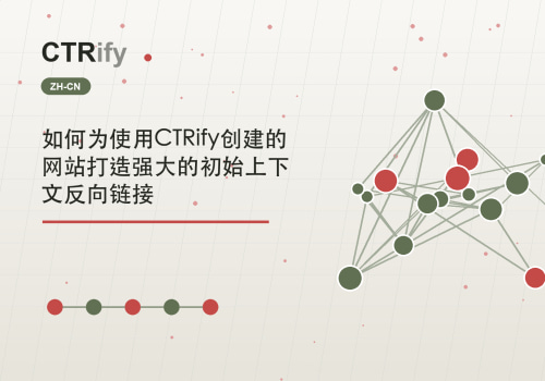 如何为使用CTRify创建的网站打造强大的初始上下文反向链接