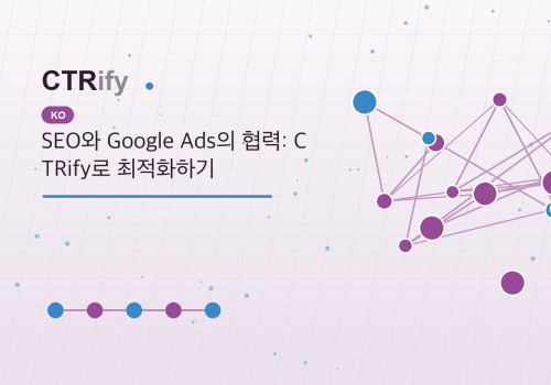 SEO와 Google Ads의 협력: CTRify로 최적화하기