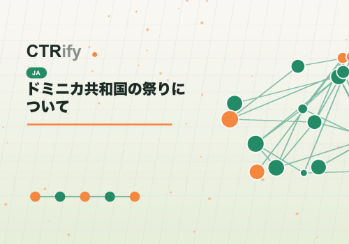 ドミニカ共和国の祭りについて