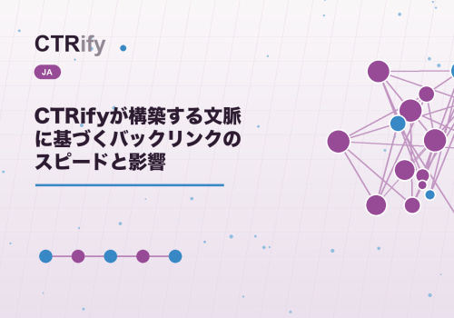 CTRifyが構築する文脈に基づくバックリンクのスピードと影響