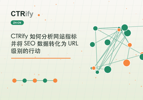 CTRify 如何分析网站指标并将 SEO 数据转化为 URL 级别的行动