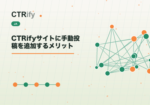 CTRifyサイトに手動投稿を追加するメリット