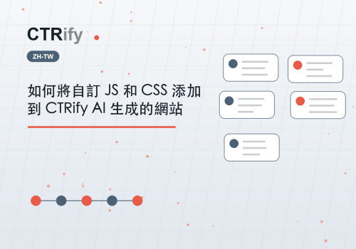 如何將自訂 JS 和 CSS 添加到 CTRify AI 生成的網站