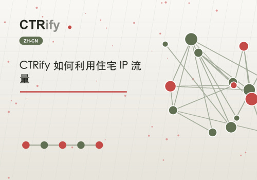 CTRify 如何利用住宅 IP 流量