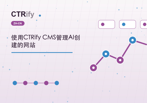 使用CTRify CMS管理AI创建的网站