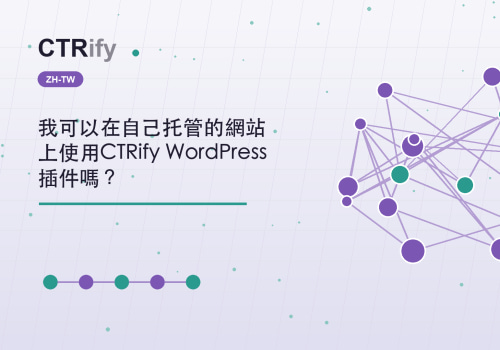 我可以在自己托管的網站上使用CTRify WordPress插件嗎？