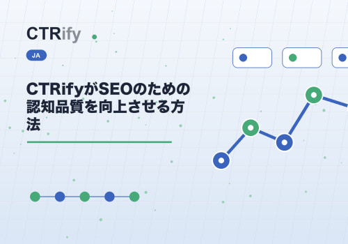 CTRifyがSEOのための認知品質を向上させる方法
