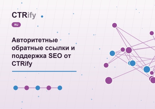 Авторитетные обратные ссылки и поддержка SEO от CTRify