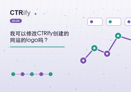 我可以修改CTRify创建的网站的logo吗?