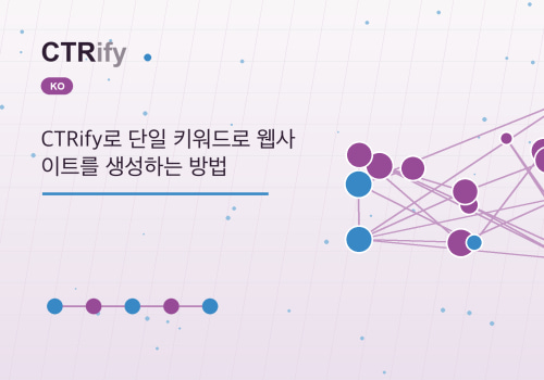 CTRify로 단일 키워드로 웹사이트를 생성하는 방법
