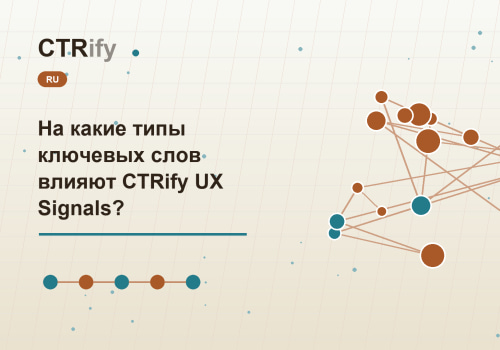 На какие типы ключевых слов влияют CTRify UX Signals?