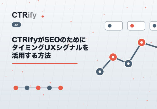 CTRifyがSEOのためにタイミングUXシグナルを活用する方法