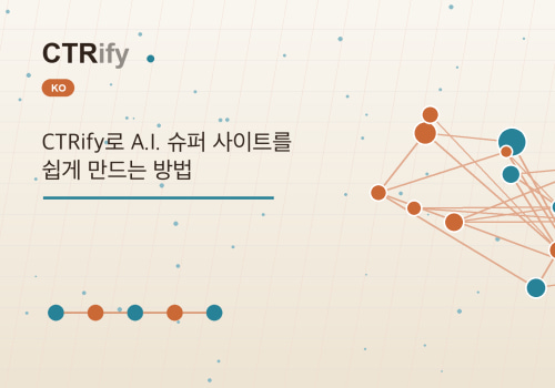 CTRify로 A.I. 슈퍼 사이트를 쉽게 만드는 방법