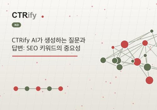CTRify AI가 생성하는 질문과 답변: SEO 키워드의 중요성