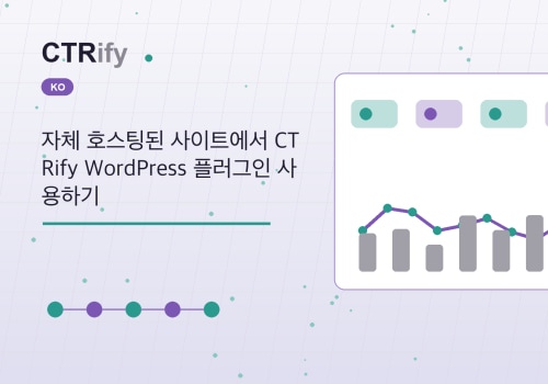 자체 호스팅된 사이트에서 CTRify WordPress 플러그인 사용하기