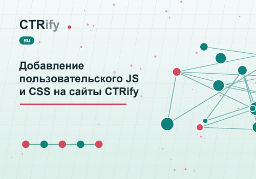 Добавление пользовательского JS и CSS на сайты CTRify