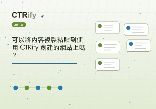 可以將內容複製粘貼到使用 CTRify 創建的網站上嗎？