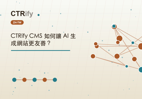 CTRify CMS 如何讓 AI 生成網站更友善？