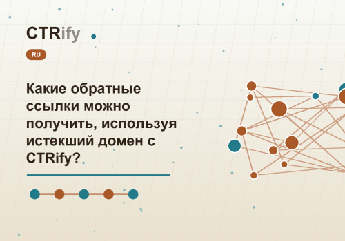 Какие обратные ссылки можно получить, используя истекший домен с CTRify?