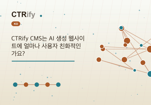CTRify CMS는 AI 생성 웹사이트에 얼마나 사용자 친화적인가요?