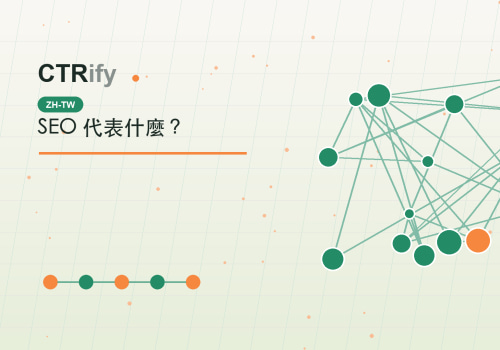 SEO 代表什麼?