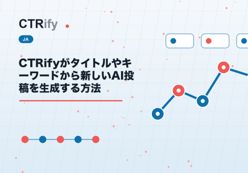 CTRifyがタイトルやキーワードから新しいAI投稿を生成する方法