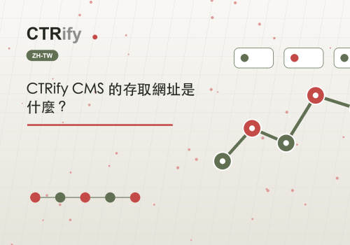 CTRify CMS 的存取網址是什麼？
