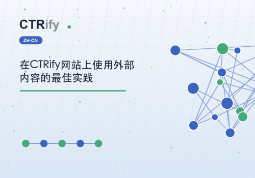 在CTRify网站上使用外部内容的最佳实践