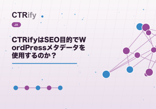 CTRifyはSEO目的でWordPressメタデータを使用するのか？