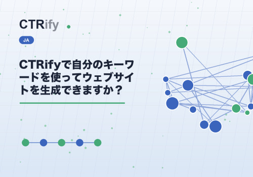 CTRifyで自分のキーワードを使ってウェブサイトを生成できますか？