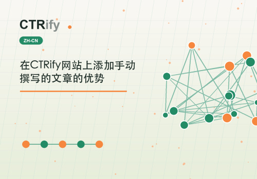 在CTRify网站上添加手动撰写的文章的优势