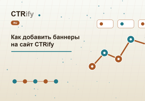 Как добавить баннеры на сайт CTRify