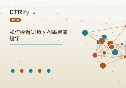 如何透過CTRify AI學習關鍵字