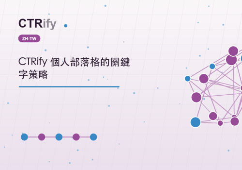 CTRify 個人部落格的關鍵字策略