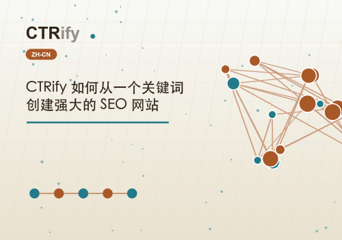 CTRify 如何从一个关键词创建强大的 SEO 网站