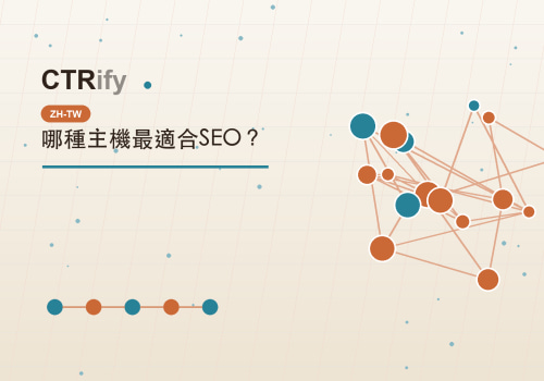 哪種主機最適合SEO?