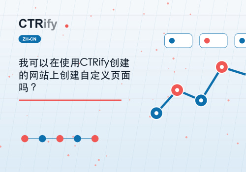 我可以在使用CTRify创建的网站上创建自定义页面吗？