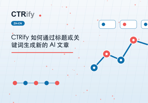 CTRify 如何通过标题或关键词生成新的 AI 文章