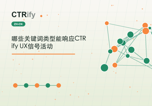 哪些关键词类型能响应CTRify UX信号活动