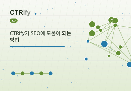 CTRify가 SEO에 도움이 되는 방법