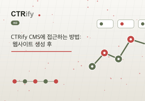 CTRify CMS에 접근하는 방법: 웹사이트 생성 후