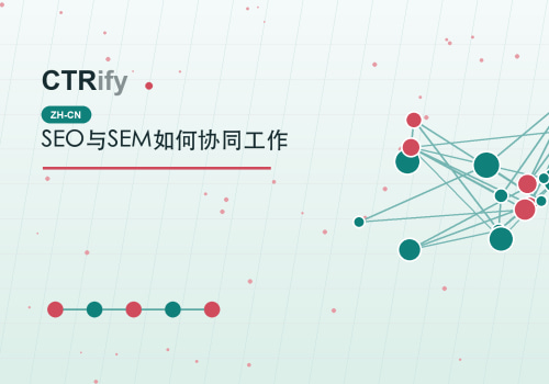 SEO与SEM如何协同工作