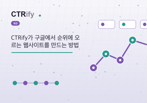 CTRify가 구글에서 순위에 오르는 웹사이트를 만드는 방법