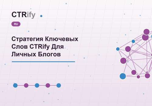 Стратегия Ключевых Слов CTRify Для Личных Блогов