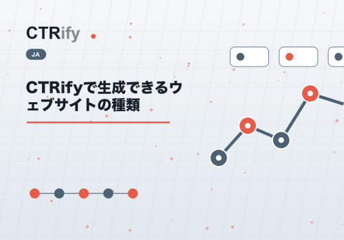 CTRifyで生成できるウェブサイトの種類